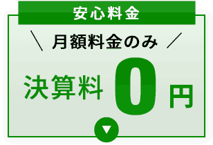 安心料金