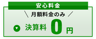 安心料金