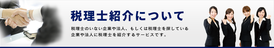税理士紹介について