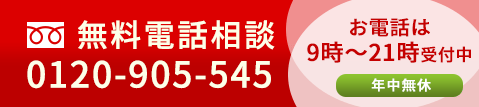 無料電話相談