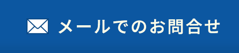 メールでのお問い合わせ