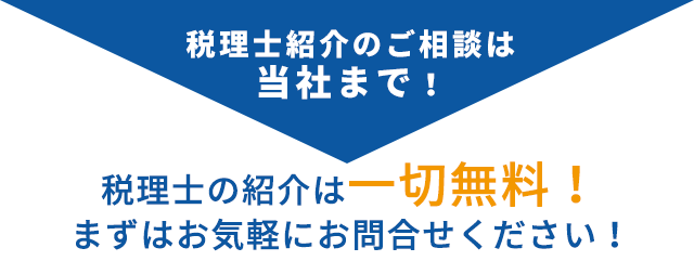 税理士紹介のご相談は当社まで