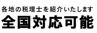 全国対応可能