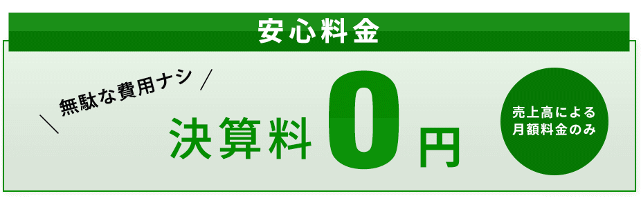 安心料金