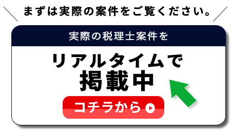 税理士案件を掲載中