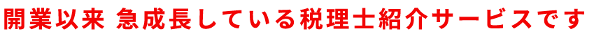 開業以来急成長している税理士紹介サービスです